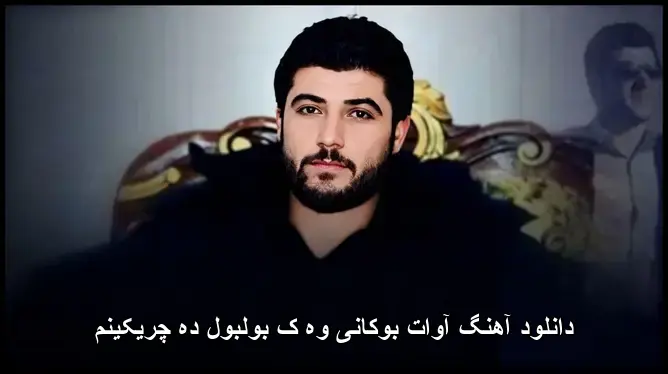 وه ک بولبول ده چریکینم - آوات بوکانی