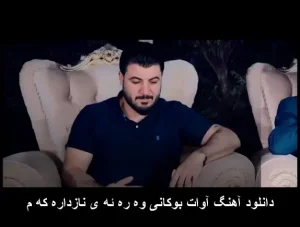 دانلود آهنگ آوات بوکانی وه ره ئه ی نازداره که م دانلود آهنگ آوات بوکانی وه ره ئه ی نازداره که م
