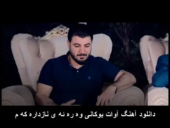 وه ره ئه ی نازداره که م - آوات بوکانی