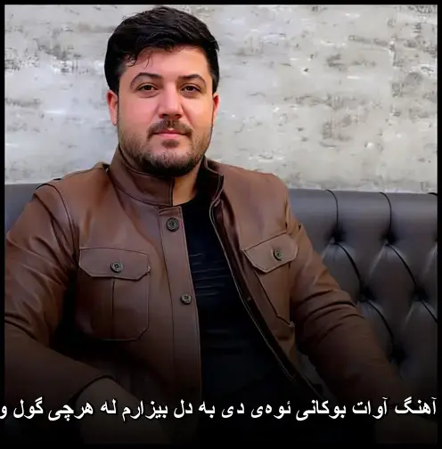 ئوهی دی به دل بیزارم له هرچی گول و درکه - آوات بوکانی