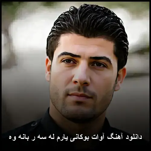 یارم له سه ر بانه وه - آوات بوکانی