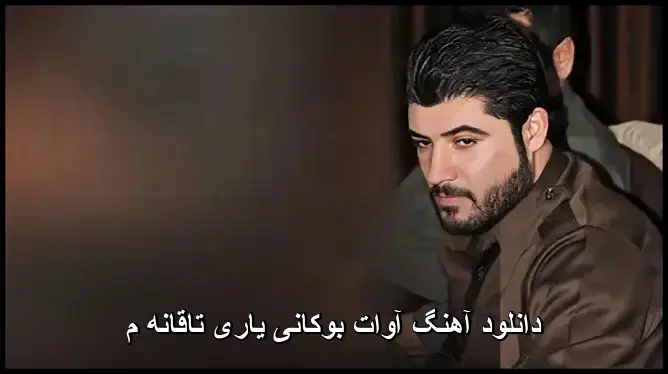 یاری تاقانه م - آوات بوکانی