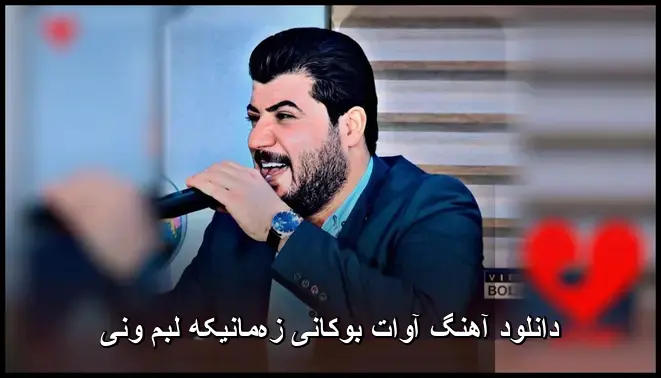 زهمانیکه لبم ونی - آوات بوکانی