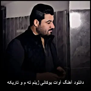 دانلود آهنگ آوات بوکانی ژینم ته م و تاریکه | آهنگ کردی نفسگیر دانلود آهنگ آوات بوکانی ژینم ته م و تاریکه | آهنگ کردی نفسگیر