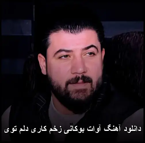 زخم کاری دلم توی - آوات بوکانی