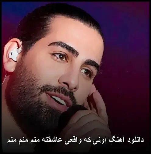 واقعی عاشقته منم منم منم - مجید رضوی