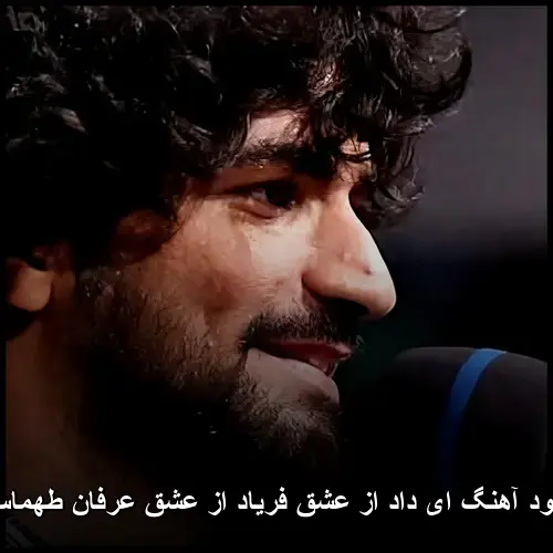 عرفان طهماسبی - ای داد از عشق فریاد از عشق