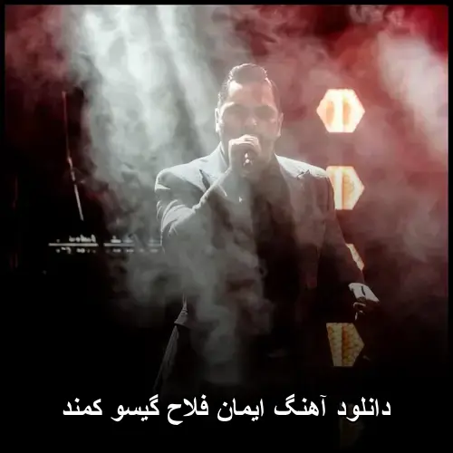 گیسو کمند - ایمان فلاح