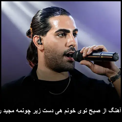 توی خونم هی دست زیر چونمه مجید رضوی - از صبح