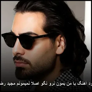 دانلود آهنگ با من بمون نرو نگو اصلا نمیمونم مجید رضوی | پاپ 2025