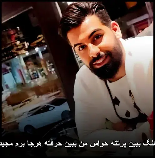 حواس من ببین حرفته هرجا برم مجید رضوی