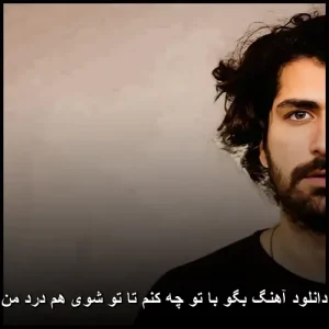 دانلود آهنگ بگو با تو چه کنم تا تو شوی هم درد من | کیفیت 320 و متن ترانه دانلود آهنگ بگو با تو چه کنم تا تو شوی هم درد من | کیفیت 320 و متن ترانه