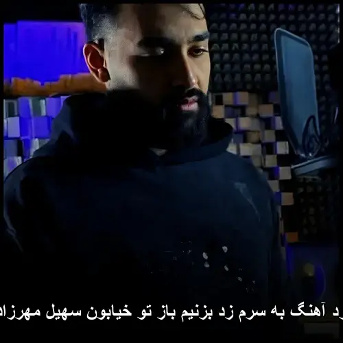 زد بزنیم باز تو خیابون به سرم - به سرم