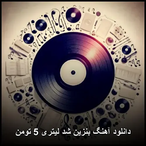 لیتری 5 تومن - بنزین شد