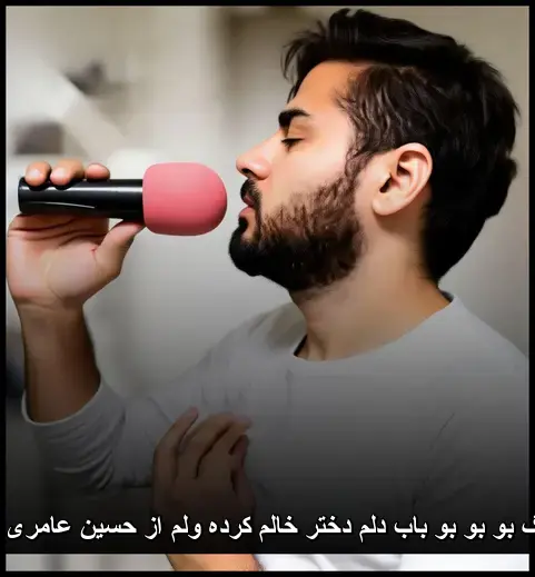 بو باب دلم دختر خالم کرده ولم از حسین عامری لری اینستا - بو بو