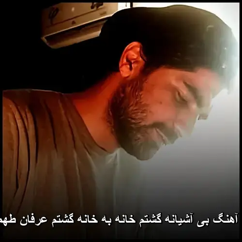 عرفان طهماسبی - بی آشیانه