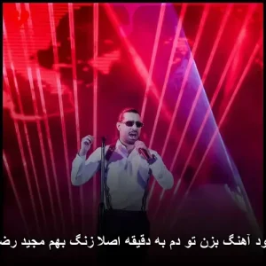 دانلود آهنگ مجید رضوی دم به دقیقه اصلا زنگ بهم | کیفیت 320 و متن ترانه دانلود آهنگ مجید رضوی دم به دقیقه اصلا زنگ بهم | کیفیت 320 و متن ترانه