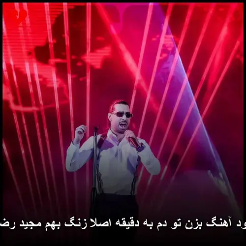 دم به دقیقه اصلا زنگ بهم مجید رضوی