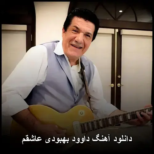 بهبودی عاشقم - داوود
