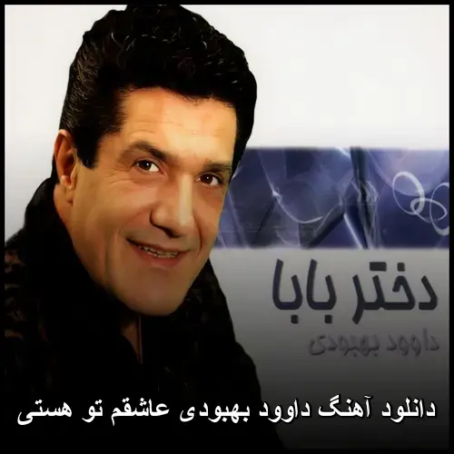عاشقم تو هستی - داوود بهبودی