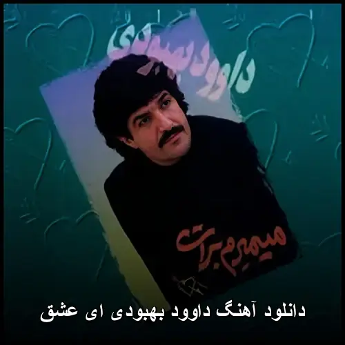 ای عشق - داوود بهبودی