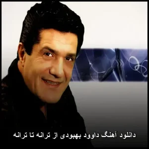 دانلود آهنگ داوود بهبودی از ترانه تا ترانه | با کیفیت 320 و متن ترانه دانلود آهنگ داوود بهبودی از ترانه تا ترانه | با کیفیت 320 و متن ترانه