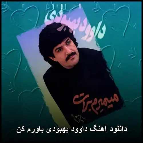 باورم کن - داوود بهبودی