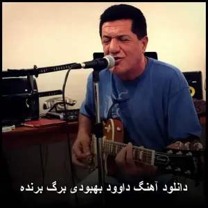 دانلود آهنگ داوود بهبودی برگ برنده | پاپ با متن دانلود آهنگ داوود بهبودی برگ برنده | پاپ با متن