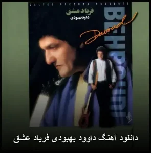 دانلود آهنگ داوود بهبودی فریاد عشق | پاپ عاشقانه 2008 دانلود آهنگ داوود بهبودی فریاد عشق | پاپ عاشقانه 2008