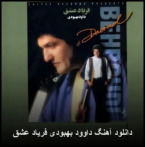 فریاد عشق - داوود بهبودی