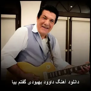 دانلود آهنگ داوود بهبودی گفتم بیا | با کیفیت 320 و متن ترانه دانلود آهنگ داوود بهبودی گفتم بیا | با کیفیت 320 و متن ترانه