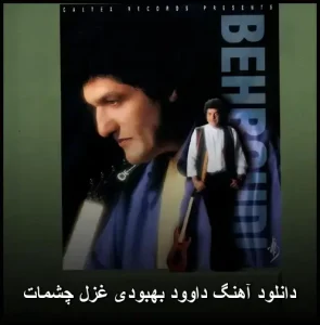 دانلود آهنگ داوود بهبودی غزل چشمات | متن ترانه و کیفیت 320 دانلود آهنگ داوود بهبودی غزل چشمات | متن ترانه و کیفیت 320