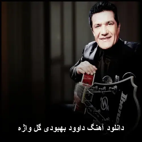 گل واژه - داوود بهبودی