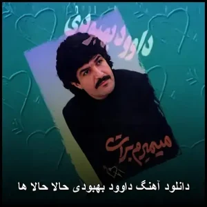 دانلود آهنگ داوود بهبودی حالا حالا ها | پاپ عاشقانه قدیمی دانلود آهنگ داوود بهبودی حالا حالا ها | پاپ عاشقانه قدیمی