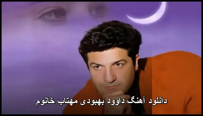 مهتاب خانوم - داوود بهبودی