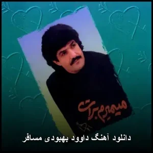 دانلود آهنگ داوود بهبودی مسافر | پاپ احساسی دانلود آهنگ داوود بهبودی مسافر | پاپ احساسی