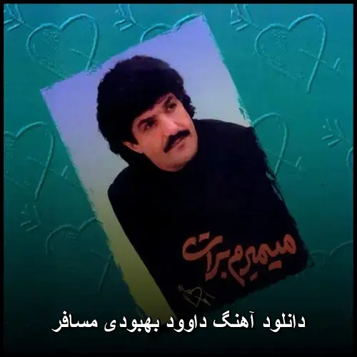 مسافر - داوود بهبودی