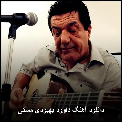 بهبودی مستی - داوود