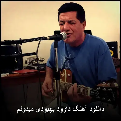 بهبودی میدونم - داوود