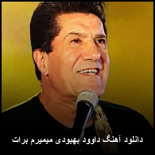 میمیرم برات - داوود بهبودی