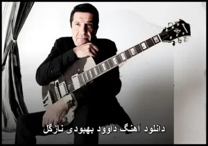دانلود آهنگ داوود بهبودی نازگل | پاپ عاشقانه 2012 دانلود آهنگ داوود بهبودی نازگل | پاپ عاشقانه 2012