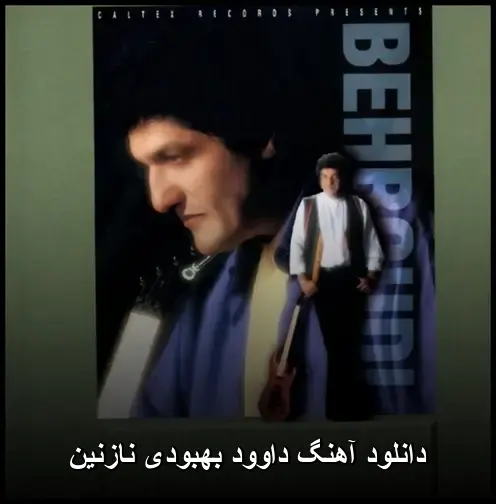 بهبودی نازنین - داوود