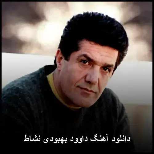 بهبودی نشاط - داوود