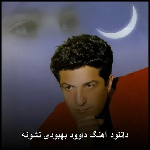بهبودی نشونه - داوود