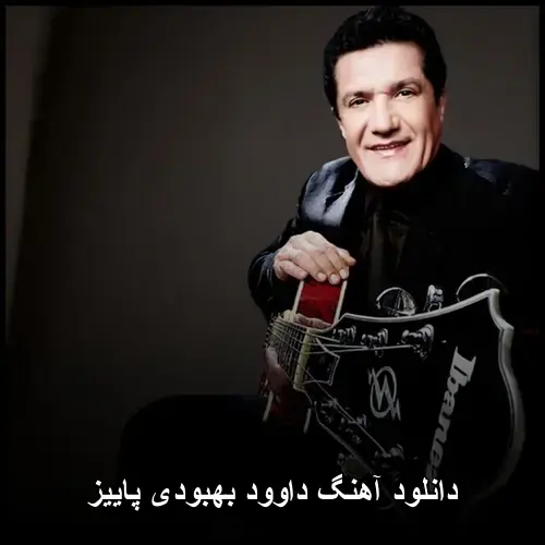 بهبودی پاییز - داوود