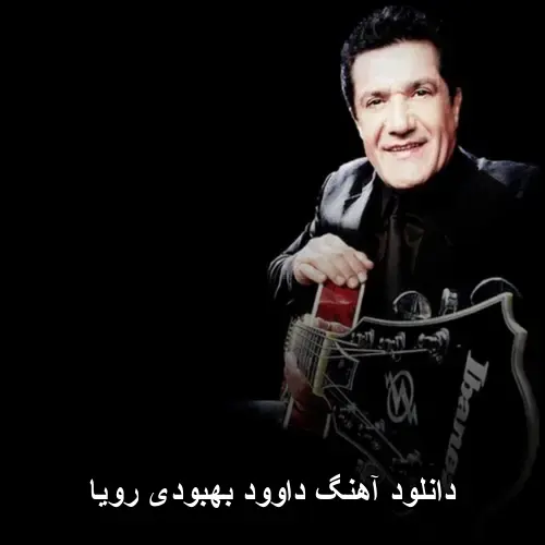 بهبودی رویا - داوود