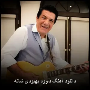 دانلود آهنگ داوود بهبودی شانه | با کیفیت عالی