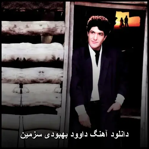 سرزمین - داوود بهبودی