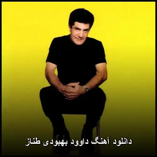 بهبودی طناز - داوود