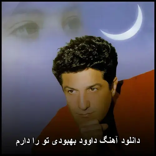 تو را دارم - داوود بهبودی